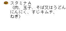 スタミナA（肉、玉子、そば又はうどん、にんにく、すじキムチ、ねぎ）