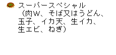 スーパースペシャル（肉W、玉子、そば又はうどん、イカ天、生イカ、生エビ、ねぎ）