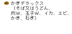 かきデラックス（肉W、玉子W、そば又はうどん、イカ、エビ、かき、ねぎ）