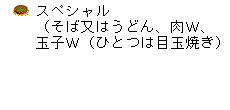 スペシャル（そば又はうどん、肉W、玉子W（ひとつは目玉焼き））