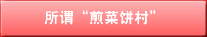 所谓“煎菜饼村”