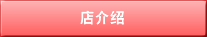 店介绍