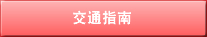 交通指南