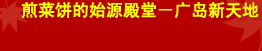 煎菜饼的始源殿堂－广岛新天地