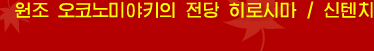 2.	원조 오코노미야키의 전당 히로시마 / 신텐치
