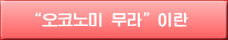 "오코노미 무라"이란