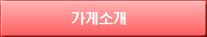 가게소개