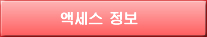 액세스 정보