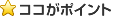 ココがポイント