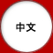 中文