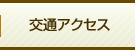交通アクセス