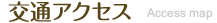 交通アクセス