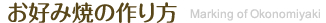 お好み焼の作り方