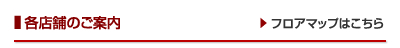各店舗のご案内