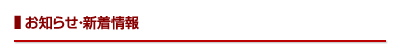 お知らせ・新着情報